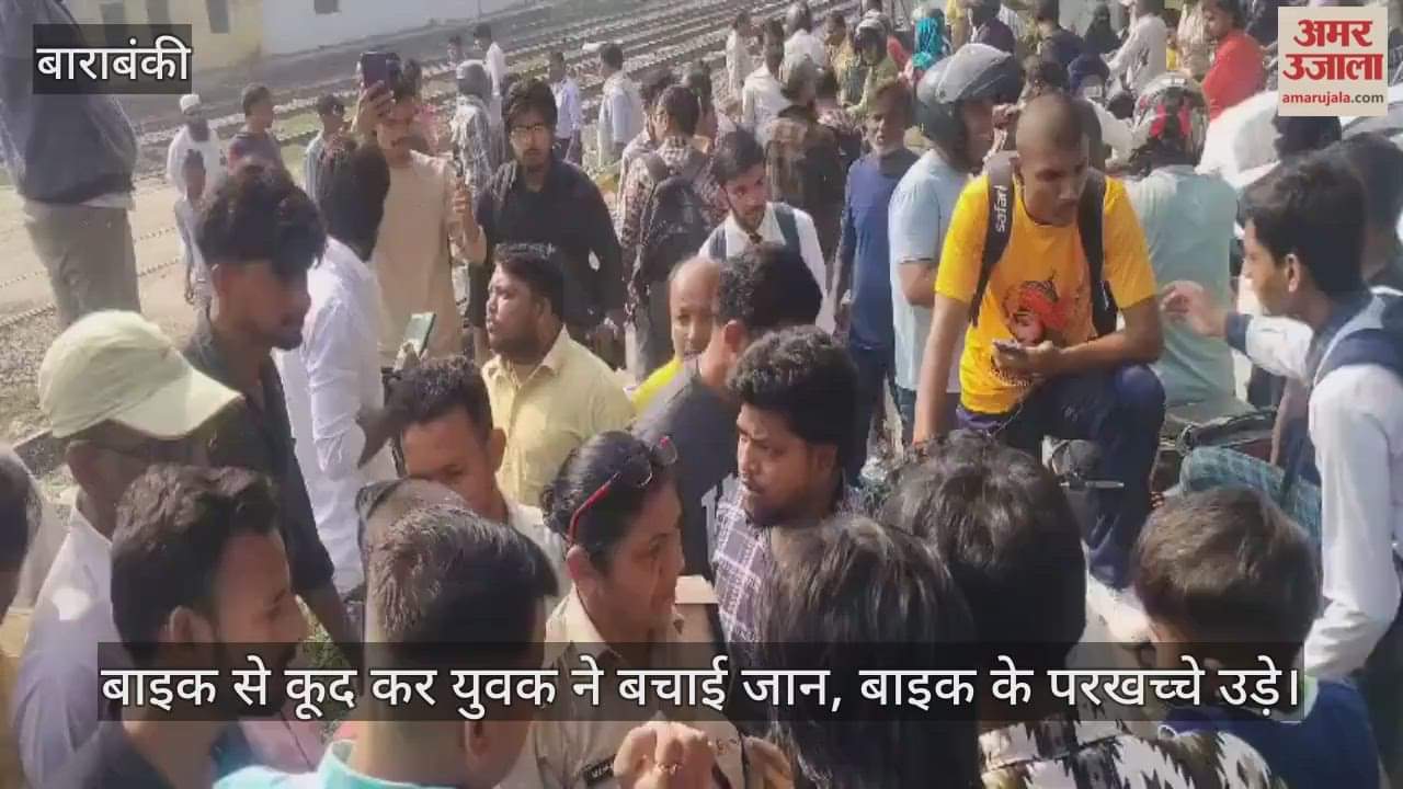 VIDEO: रेलवे ट्रैक पर अचानक आई ट्रेन, बाइक से कूद कर युवक ने बचाई जान, बाइक के परखच्चे उड़े