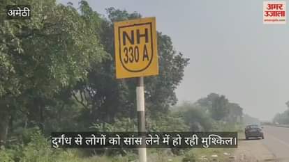 VIDEO: रायबरेली-अयोध्या हाइवे के किनारे फेंका जा रहा अस्पतालों का कचरा, दुर्गंध से लोगों को सांस लेने में हो रही मुश्किल