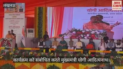 VIDEO: सीएम योगी ने वितरित किए आवंटन पत्र, बोले- पहले डीजीपी आवास के सामने ही माफिया अपनी कोठी खड़ी करते थे