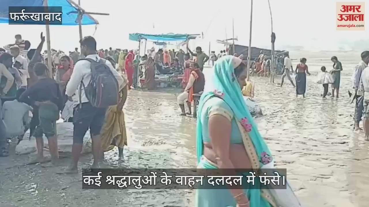 फर्रुखाबाद: श्रंगीरामपुर घाट पर आस्था भारी, दलदल से जूझते हुए श्रद्धालुओं ने लगाई गंगा में डुबकी