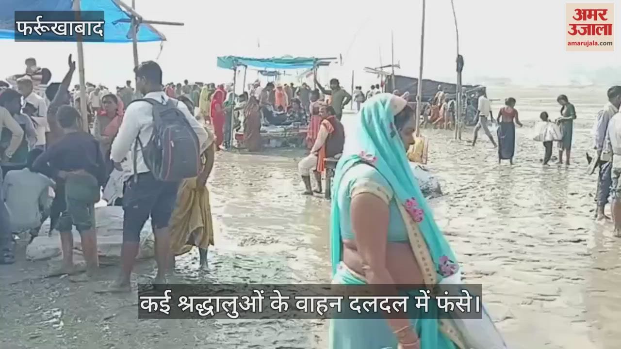 फर्रुखाबाद: श्रंगीरामपुर घाट पर आस्था भारी, दलदल से जूझते हुए श्रद्धालुओं ने लगाई गंगा में डुबकी