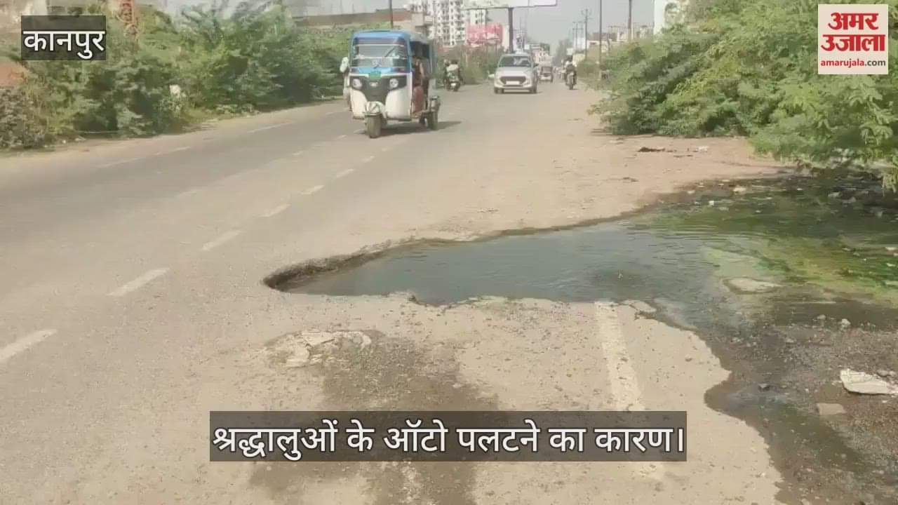 कानपुर: कल्याणपुर-बिठूर रोड पर गड्ढे से बह रहा सीवर का पानी, श्री मंगलदीप अपार्टमेंट के सामने बढ़ी मुसीबत