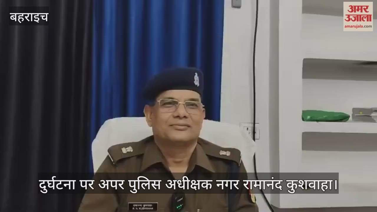 VIDEO: बहराइच हादसे में चार की मौत, अपर पुलिस अधीक्षक नगर रामानंद कुशवाहा ने दिया बयान
