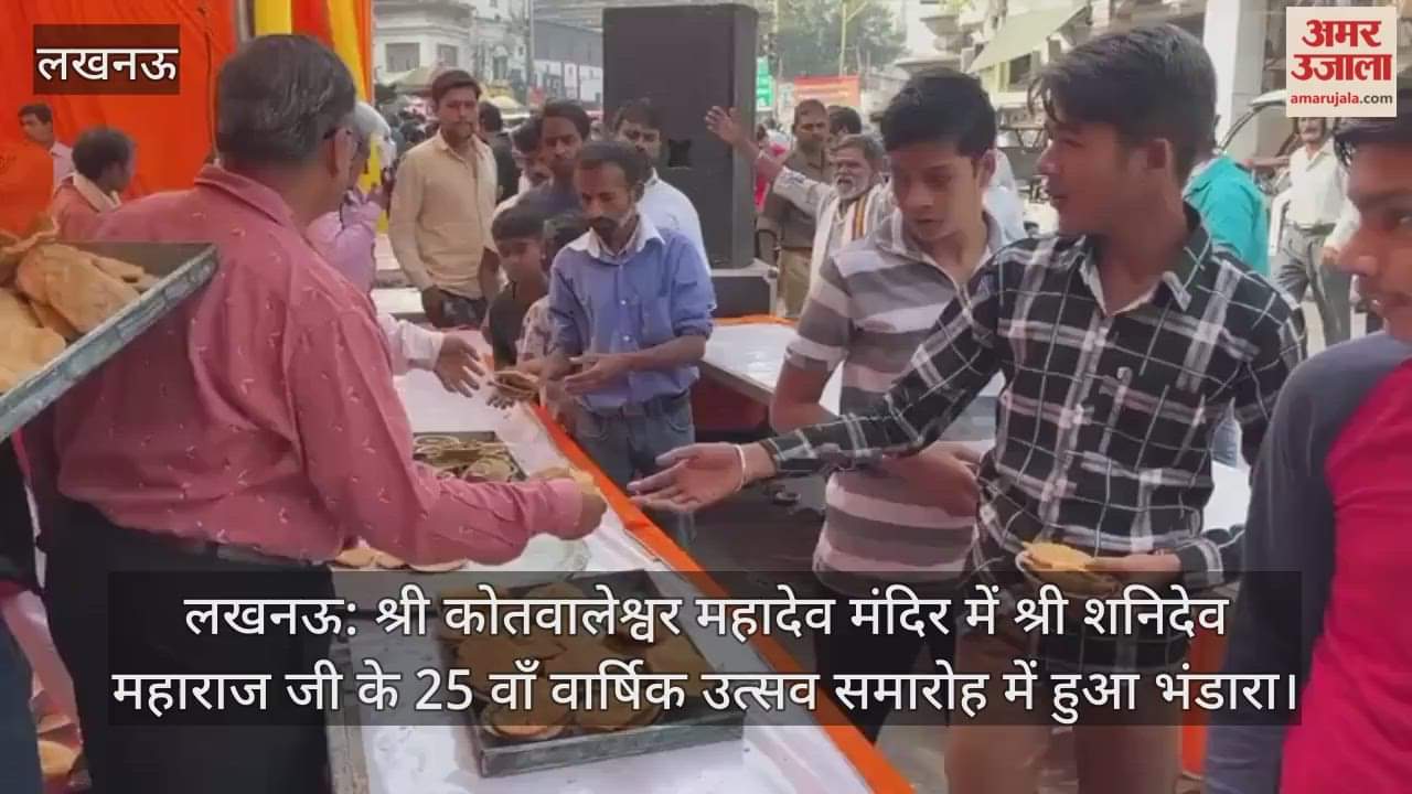 लखनऊ: श्री कोतवालेश्वर महादेव मंदिर में श्री शनिदेव महाराज जी के 25 वाँ वार्षिक उत्सव समारोह में हुआ भंडारा