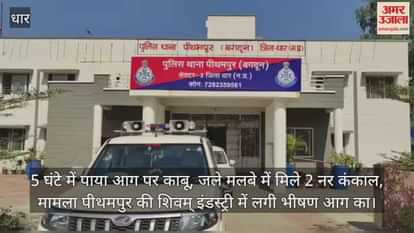 The massive fire was extinguished, two skeletons were found among the ashes in Pithampur.