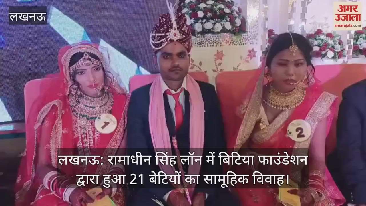 लखनऊ: रामाधीन सिंह लॉन में बिटिया फाउंडेशन द्वारा हुआ 21 बेटियों का सामूहिक विवाह