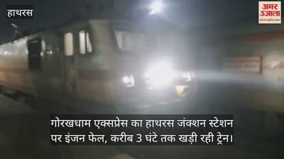 गोरखधाम एक्सप्रेस का हाथरस जंक्शन स्टेशन पर इंजन फेल, करीब 3 घंटे तक खड़ी रही ट्रेन