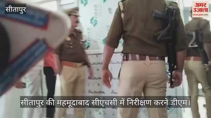 Video : सीतापुर की महमूदाबाद सीएचसी में निरीक्षण करने डीएम