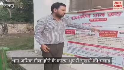 कानपुर: भीतरगांव में अभी नौरंगा धान खरीद केंद्र में नहीं हुई बोहनी