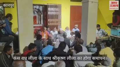 कानपुर: भीतरगांव में गणेश पूजन के साथ 149वीं श्रीकृष्ण लीला शुरू