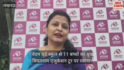 Video : वेदम वर्ड स्कूल से 11 बच्चों का ग्रुप वियतनाम एजुकेशन टूर पर रवाना