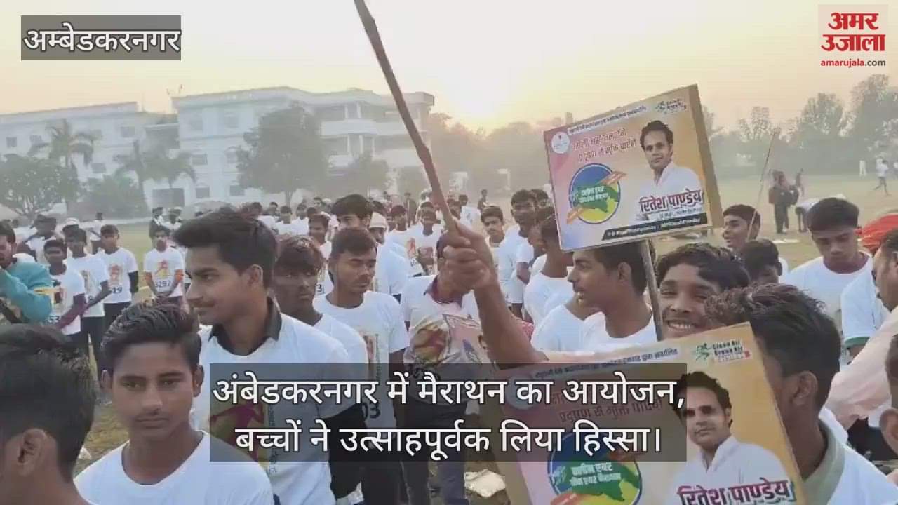 Video : अंबेडकरनगर में मैराथन का आयोजन, बच्चों ने उत्साहपूर्वक लिया हिस्सा