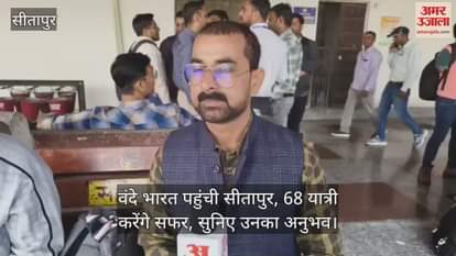 Video : वंदे भारत पहुंची सीतापुर, 68 यात्री करेंगे सफर, सुनिए उनका अनुभव