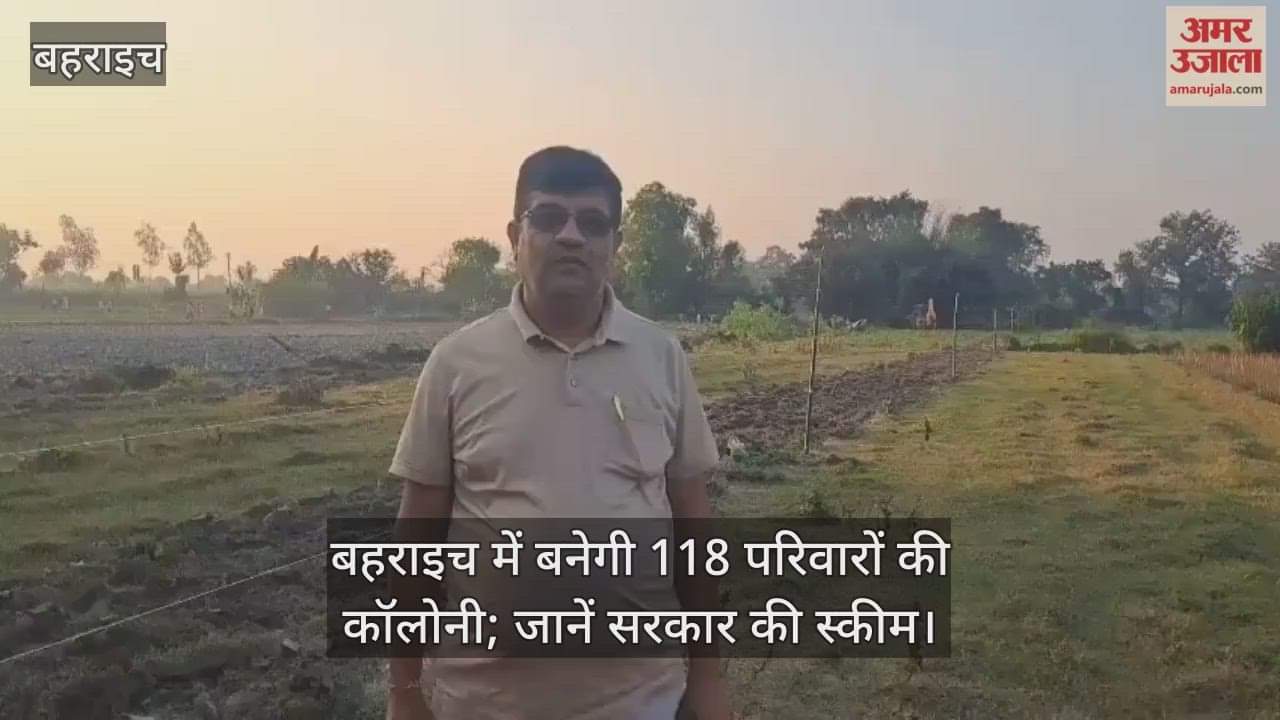Video : बहराइच में बनेगी 118 परिवारों की कॉलोनी; जानें सरकार की स्कीम