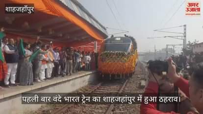 Vande Bharat train stoppage in Shahjahanpur for the first time
