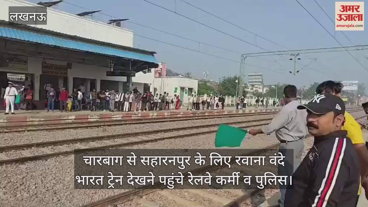 Video : चारबाग से सहारनपुर के लिए रवाना वंदे भारत ट्रेन देखने पहुंचे रेलवे कर्मी व पुलिस