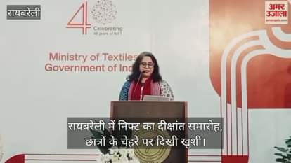 Video : रायबरेली में निफ्ट का दीक्षांत समारोह, छात्रों के चेहरे पर दिखी खुशी