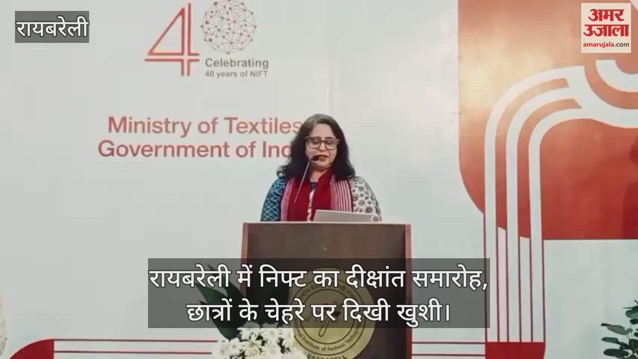 Video : रायबरेली में निफ्ट का दीक्षांत समारोह, छात्रों के चेहरे पर दिखी खुशी