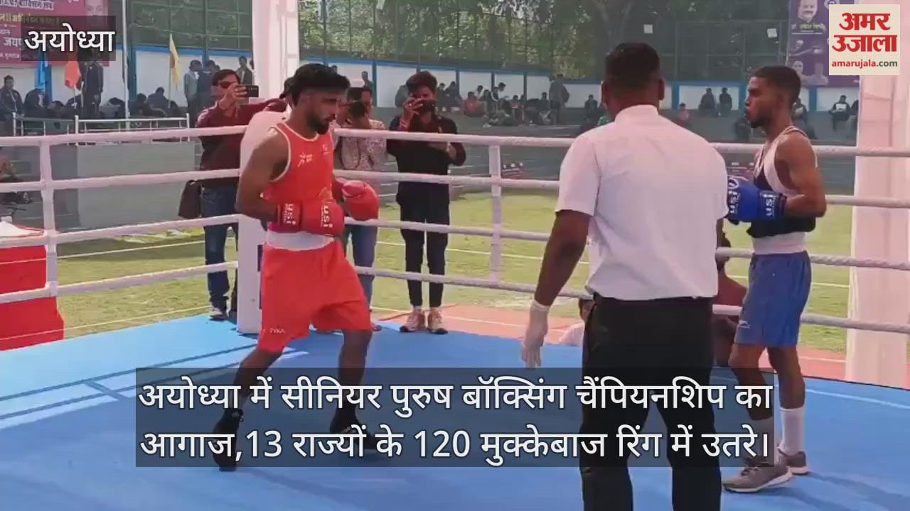 Video : अयोध्या में सीनियर पुरुष बॉक्सिंग चैंपियनशिप का आगाज,13 राज्यों के 120 मुक्केबाज रिंग में उतरे