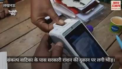 Video : संकल्प वाटिका के पास सरकारी राशन की दुकान पर लगी भीड़