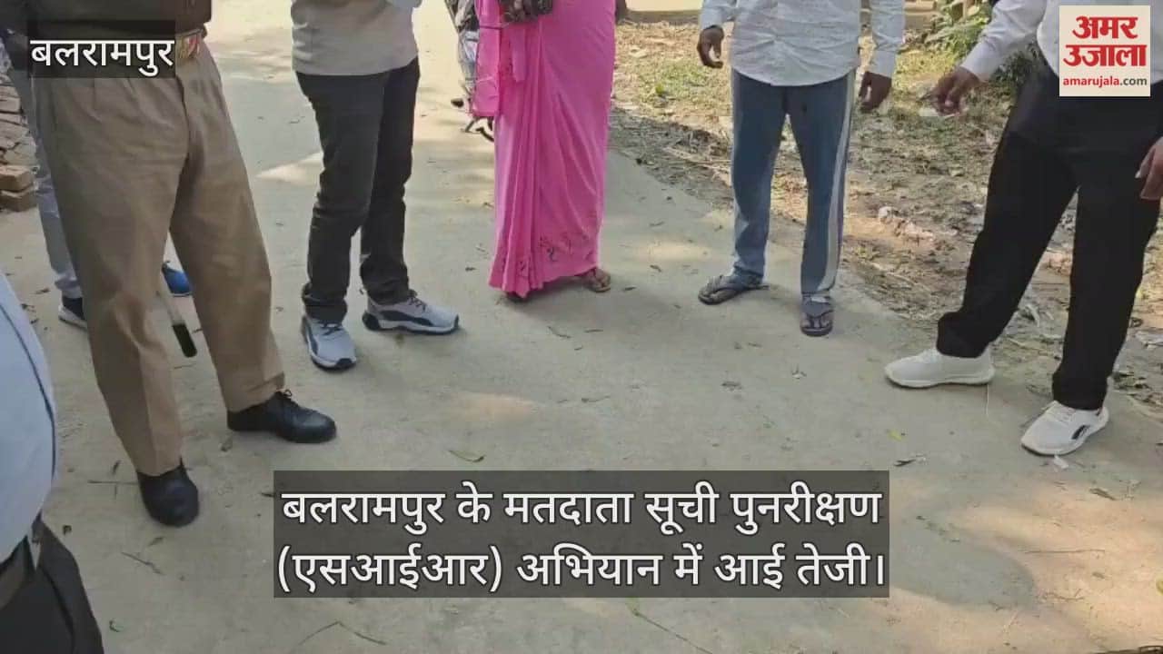 Video : बलरामपुर के मतदाता सूची पुनरीक्षण (एसआईआर) अभियान में आई तेजी