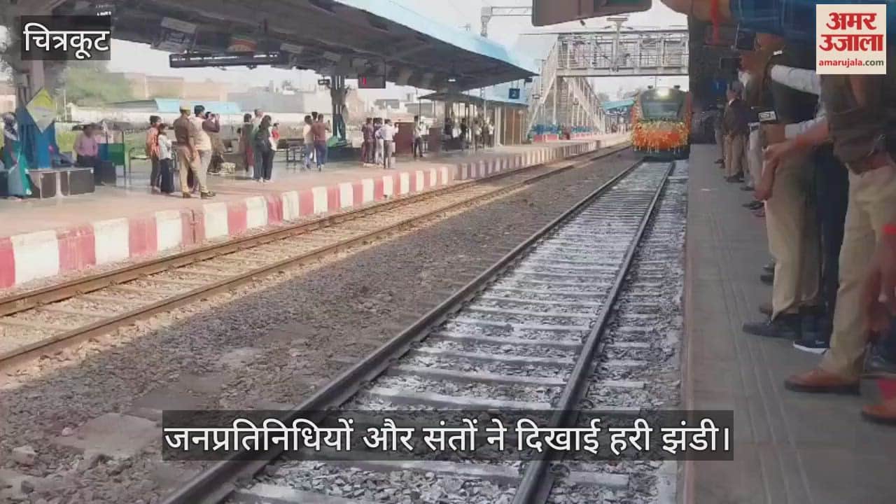 चित्रकूट में वंदे भारत का आगमन: काशी-खजुराहो रूट पर चली ट्रेन, पर्यटन और धार्मिक दर्शन को मिलेगा बढ़ावा