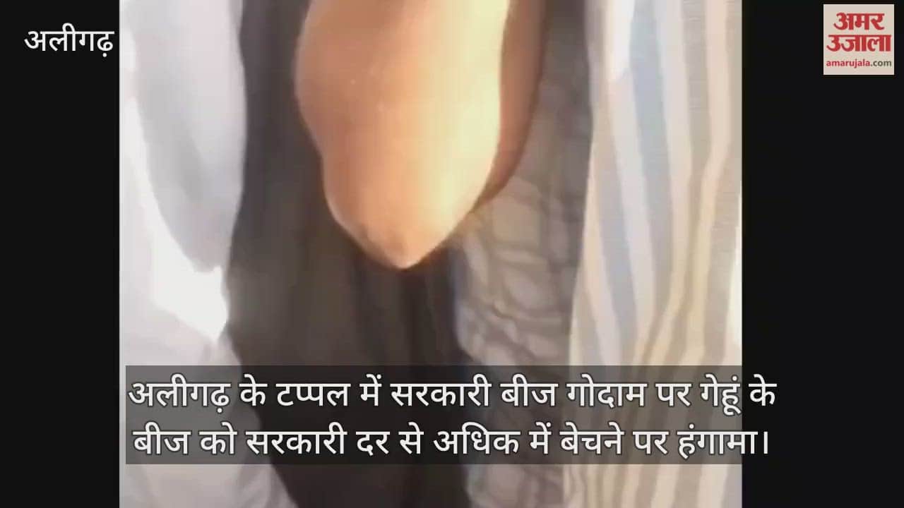 अलीगढ़ के टप्पल में सरकारी बीज गोदाम पर गेहूं के बीज को सरकारी दर से अधिक में बेचने पर हंगामा