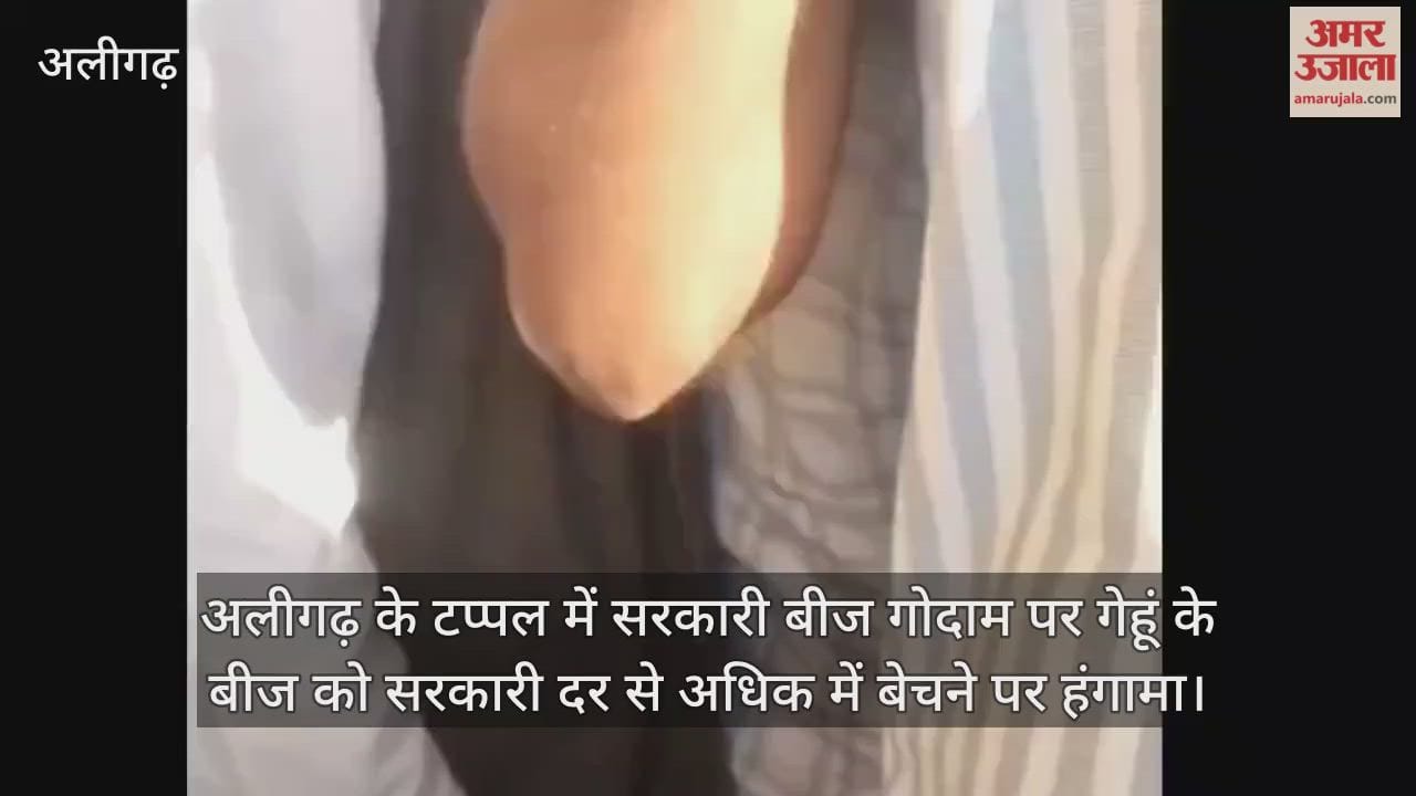 अलीगढ़ के टप्पल में सरकारी बीज गोदाम पर गेहूं के बीज को सरकारी दर से अधिक में बेचने पर हंगामा
