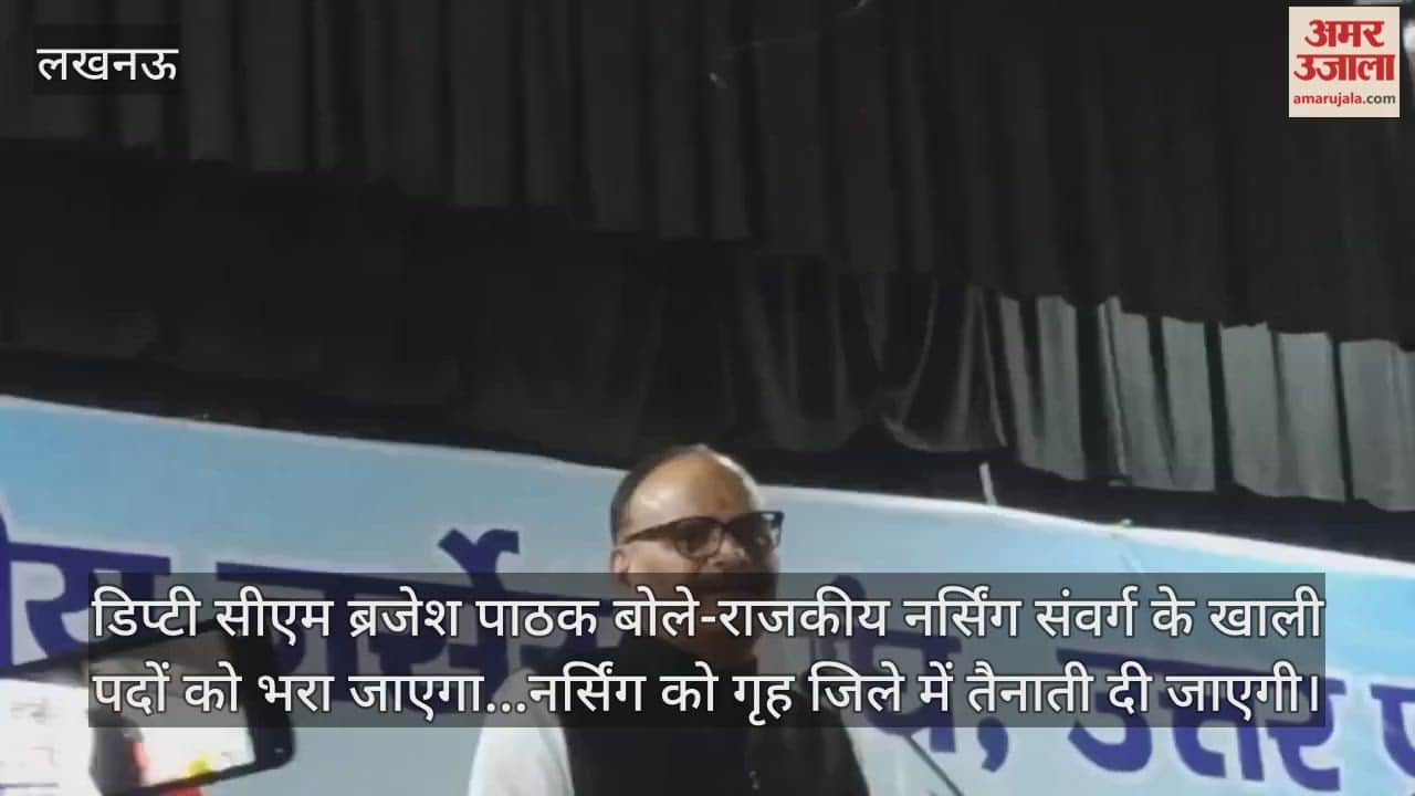Video : डिप्टी सीएम ब्रजेश पाठक बोले-राजकीय नर्सिंग संवर्ग के खाली पदों को भरा जाएगा...नर्सिंग को गृह जिले में तैनाती दी जाएगी