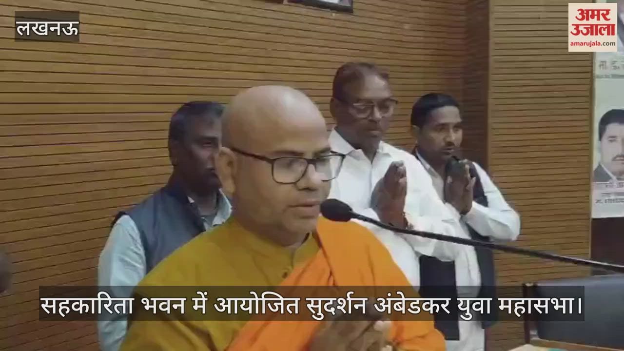 Video : सहकारिता भवन में आयोजित सुदर्शन अंबेडकर युवा महासभा