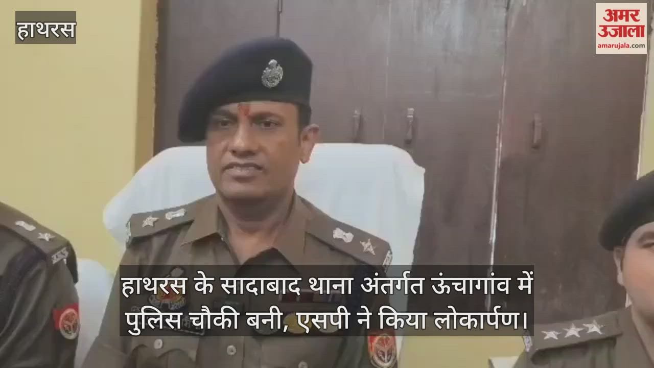 हाथरस के सादाबाद थाना अंतर्गत ऊंचागांव में पुलिस चौकी बनी, एसपी ने किया लोकार्पण
