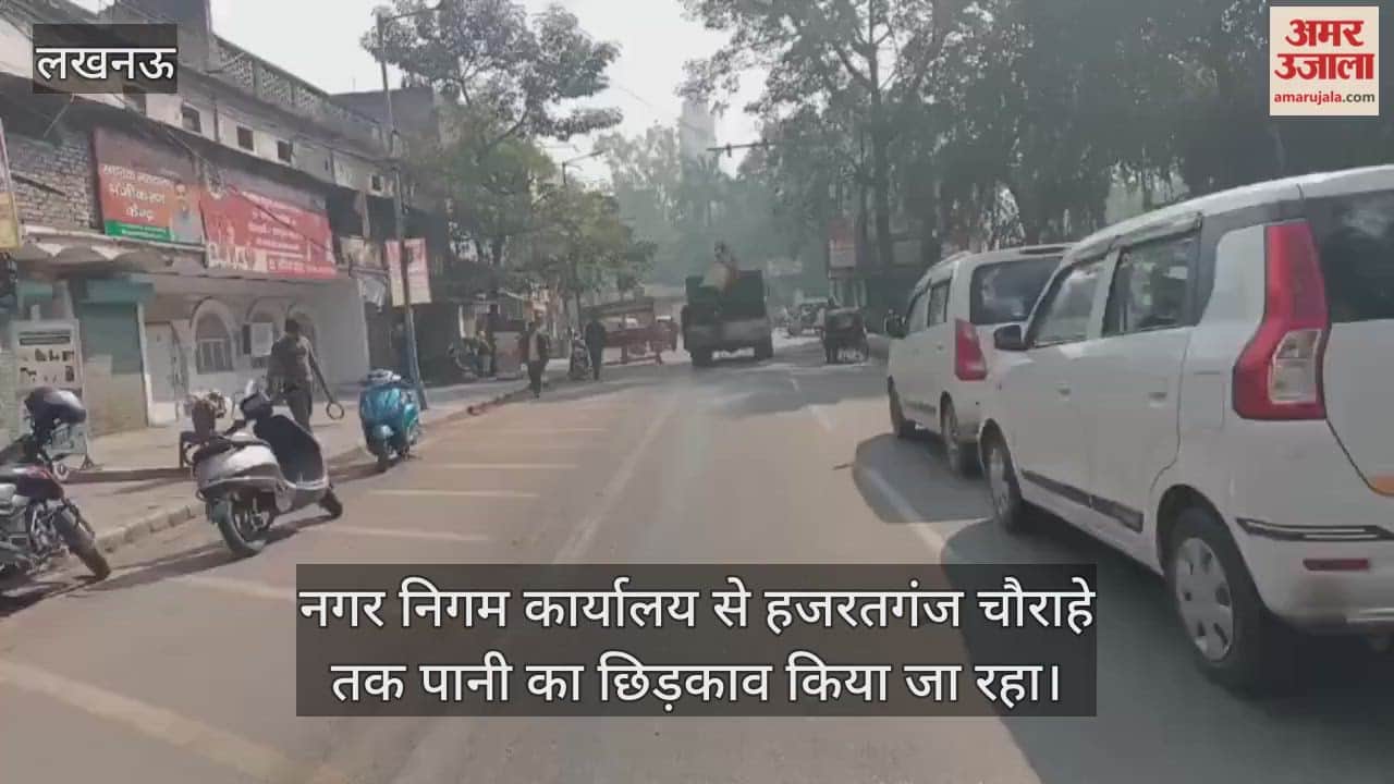 Video : नगर निगम कार्यालय से हजरतगंज चौराहे तक पानी का छिड़काव किया जा रहा