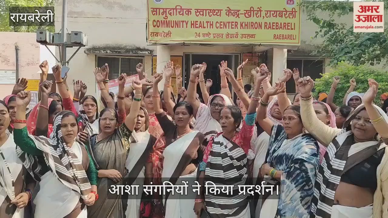 Video : रायबरेली में मानदेय मिला नहीं, कैसे चले घर...आशा संगनियों ने किया प्रदर्शन