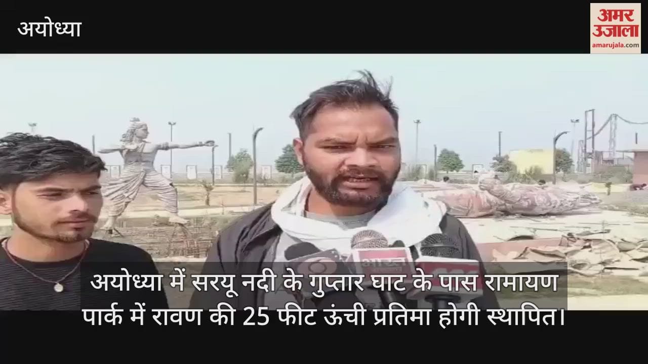 Video : अयोध्या में सरयू नदी के गुप्तार घाट के पास रामायण पार्क में रावण की 25 फीट ऊंची प्रतिमा होगी स्थापित