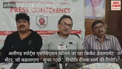 अलीगढ़ स्पोर्ट्स एसोसिएशन खोलने जा रहा क्रिकेट डेवलपमेंट सेंटर, जो कहलाएगा ' सुपर-100 ', रिपोर्टर दीपक शर्मा की रिपोर्ट