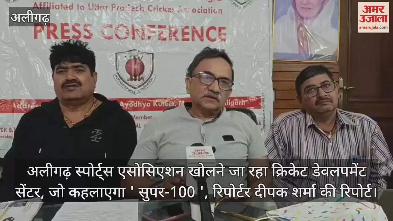 अलीगढ़ स्पोर्ट्स एसोसिएशन खोलने जा रहा क्रिकेट डेवलपमेंट सेंटर, जो कहलाएगा ' सुपर-100 ', रिपोर्टर दीपक शर्मा की रिपोर्ट