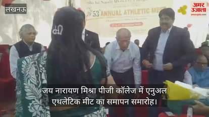 Video : जय नारायण मिश्रा पीजी कॉलेज में एनुअल एथलेटिक मीट का समापन समारोह