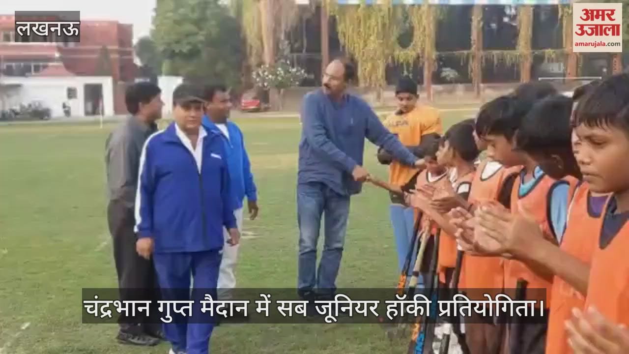 Video : चंद्रभान गुप्त मैदान में सब जूनियर हॉकी प्रतियोगिता