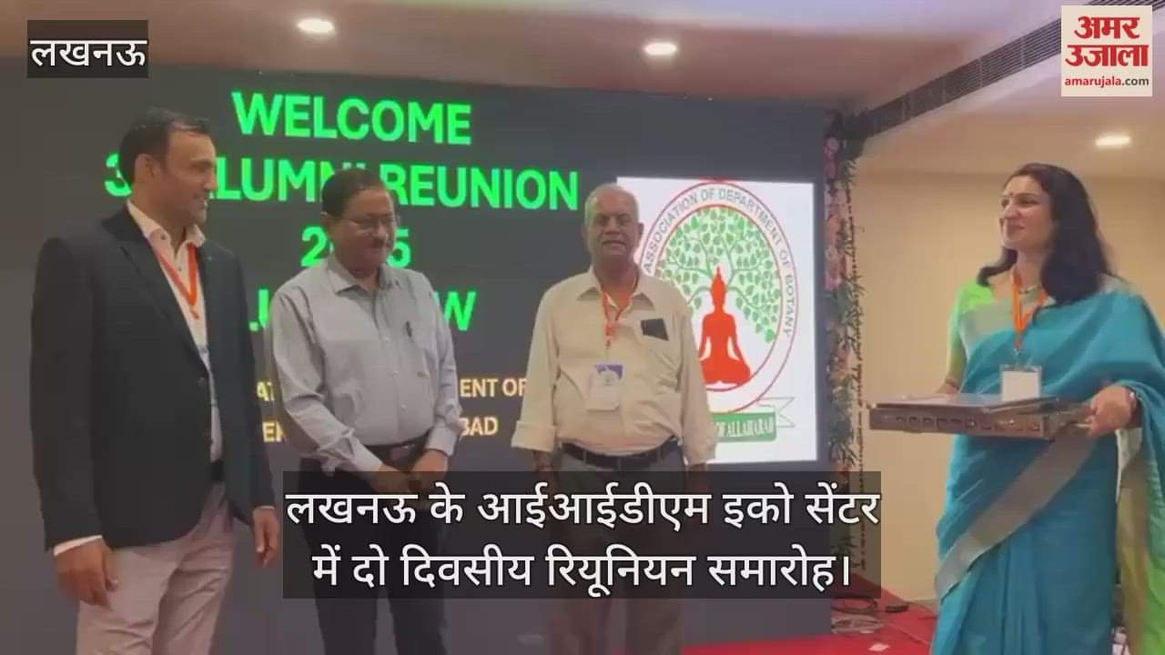 Video : लखनऊ के आईआईडीएम इको सेंटर में दो दिवसीय रियूनियन समारोह