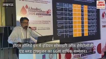 Video : होटल हॉलिडे इन में इंडियन सोसाइटी ऑफ हेमेटोलॉजी एंड ब्लड ट्रांफ्यूजन का 66वां वार्षिक सम्मेलन