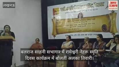 Video : बलराज साहनी सभागार में रामेश्वरी नेहरू स्मृति दिवस कार्यक्रम में बोलतीं अलका तिवारी