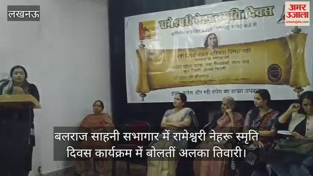Video : बलराज साहनी सभागार में रामेश्वरी नेहरू स्मृति दिवस कार्यक्रम में बोलतीं अलका तिवारी