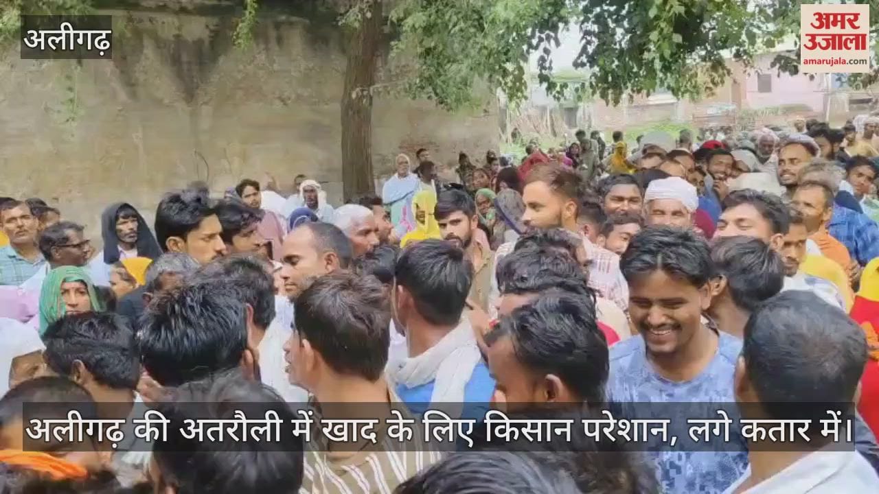 अलीगढ़ की अतरौली में खाद के लिए किसान परेशान, लगे कतार में