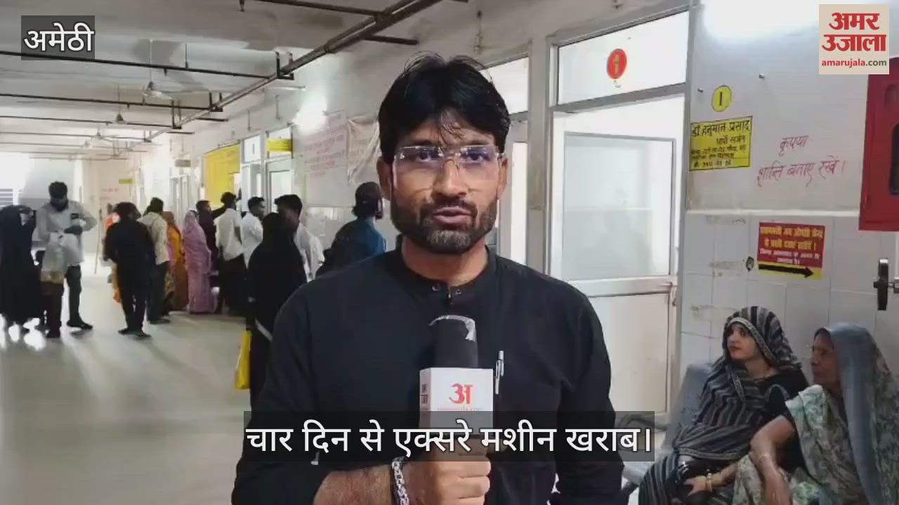Video : अमेठी में चार दिन से एक्सरे मशीन खराब, 150 मरीजों की नहीं हुई जांच