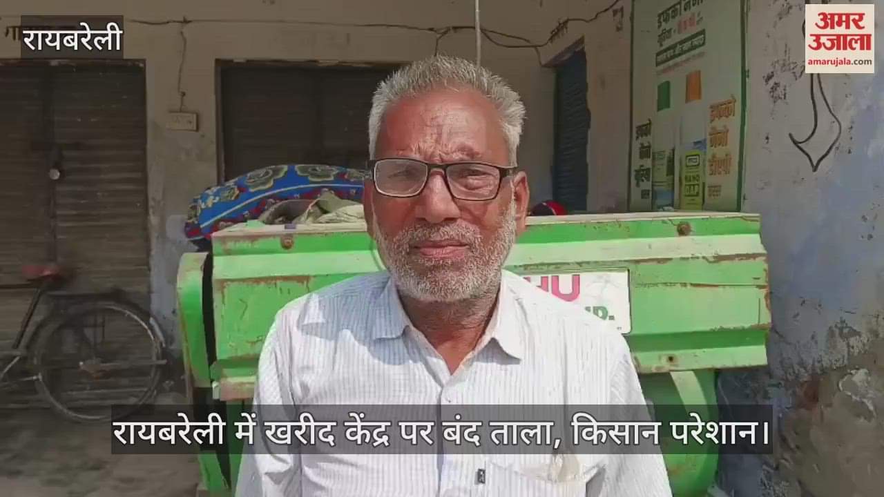 Video : रायबरेली में खरीद केंद्र पर बंद ताला, किसान परेशान