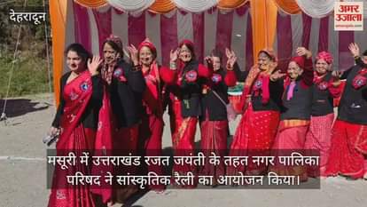 A cultural rally was organised in Mussoorie as part of the Silver Jubilee celebrations, where people danced to folk songs.