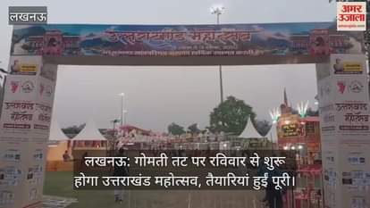 लखनऊ: गोमती तट पर रविवार से शुरू होगा उत्तराखंड महोत्सव, तैयारियां हुईं पूरी