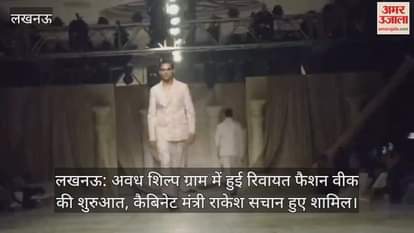 लखनऊ: अवध शिल्प ग्राम में हुई रिवायत फैशन वीक की शुरुआत, कैबिनेट मंत्री राकेश सचान हुए शामिल