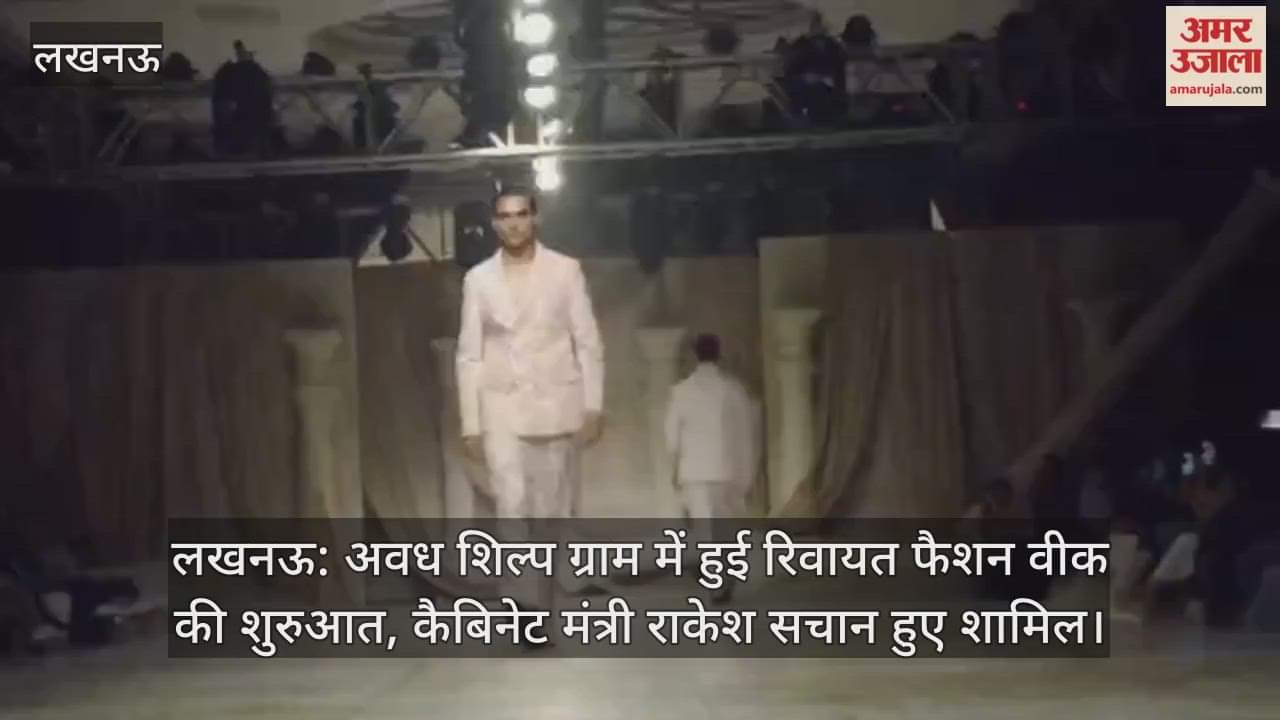 लखनऊ: अवध शिल्प ग्राम में हुई रिवायत फैशन वीक की शुरुआत, कैबिनेट मंत्री राकेश सचान हुए शामिल