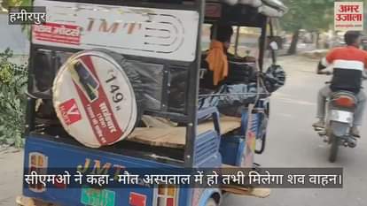 हमीरपुर: आर्थिक तंगी के चलते कुरारा में परिजन ई-रिक्शा से ले गए शव